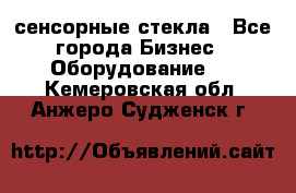 сенсорные стекла - Все города Бизнес » Оборудование   . Кемеровская обл.,Анжеро-Судженск г.